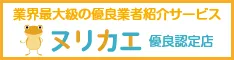 優良リフォーム業者紹介サービス「ヌリカエ」の優良加盟店として認定されました。